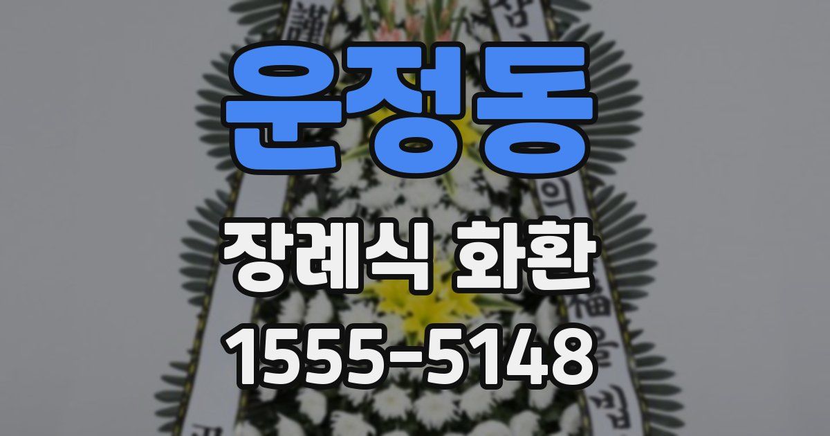 운정동 장례식 화환