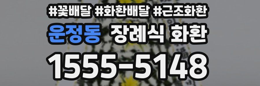 운정동 장례식 화환
