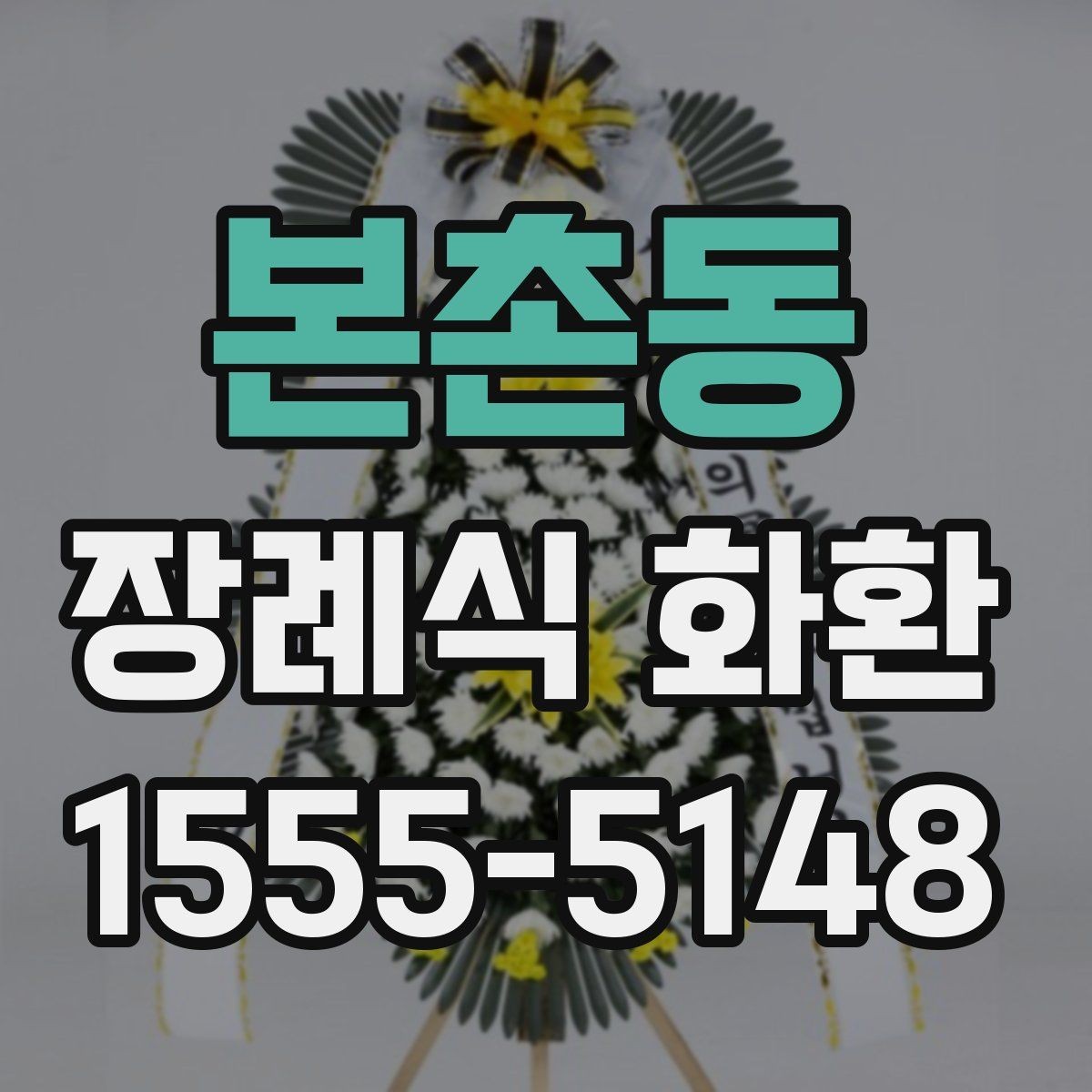 본촌동 장례식 화환 문구 예절과 표현 차이