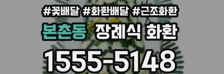 본촌동 장례식 화환