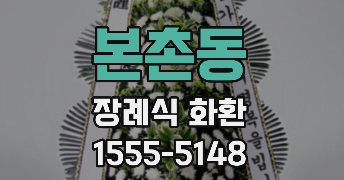 본촌동 장례식 화환