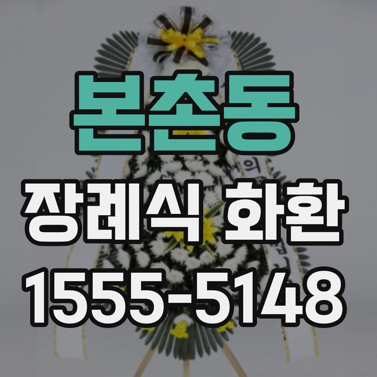 본촌동 장례식 화환
