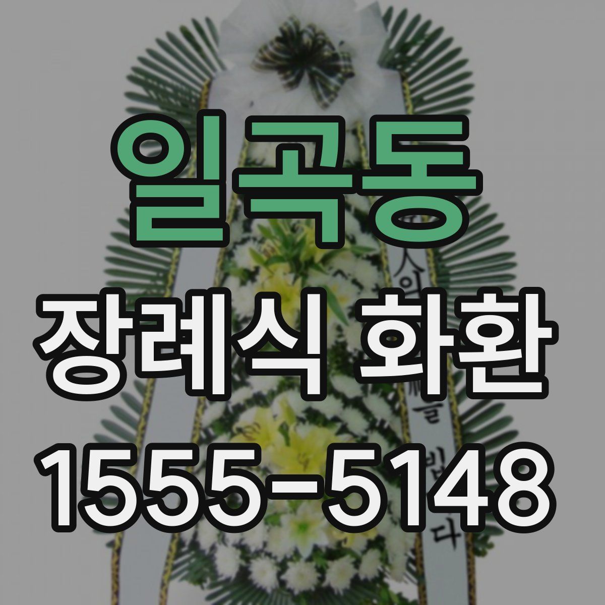 일곡동 장례식 화환