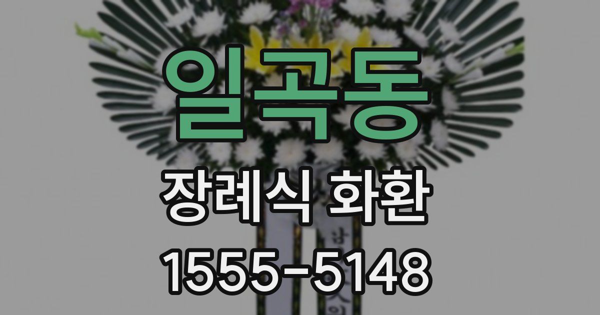 일곡동 장례식 화환
