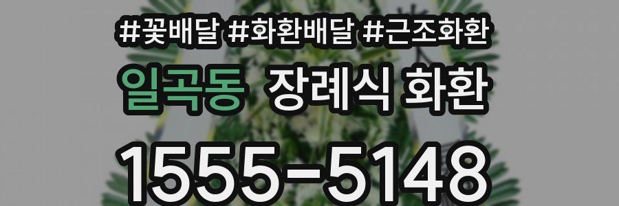 일곡동 장례식 화환