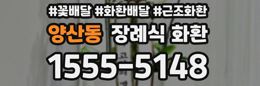 양산동 장례식 화환