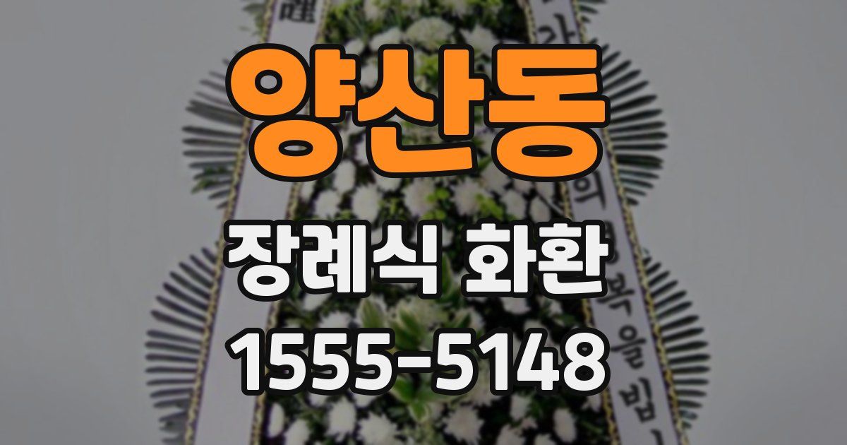 양산동 장례식 화환