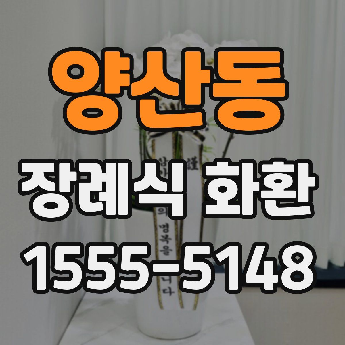 양산동 장례식 화환