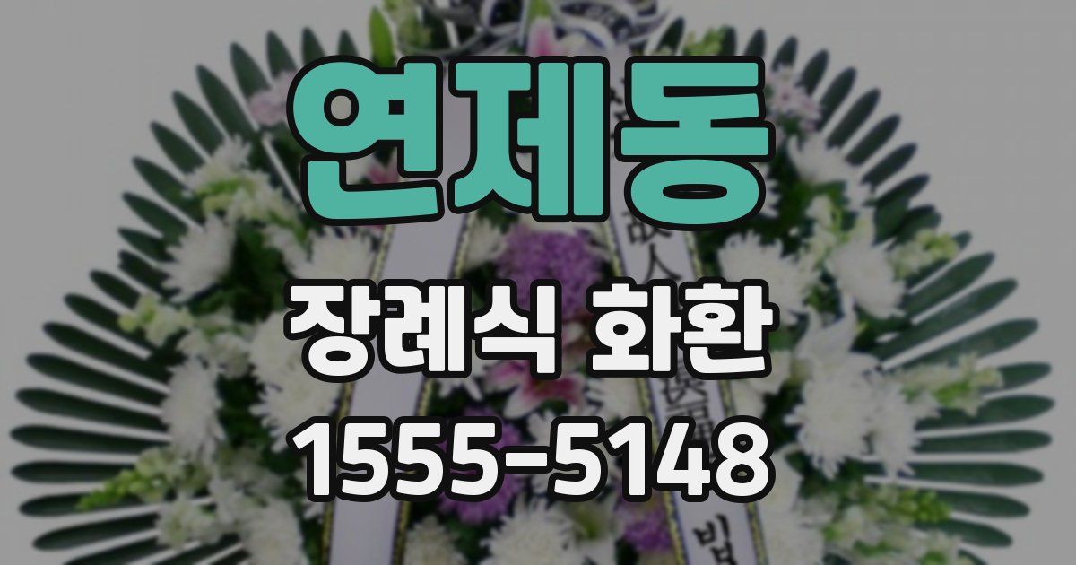 연제동 장례식 화환