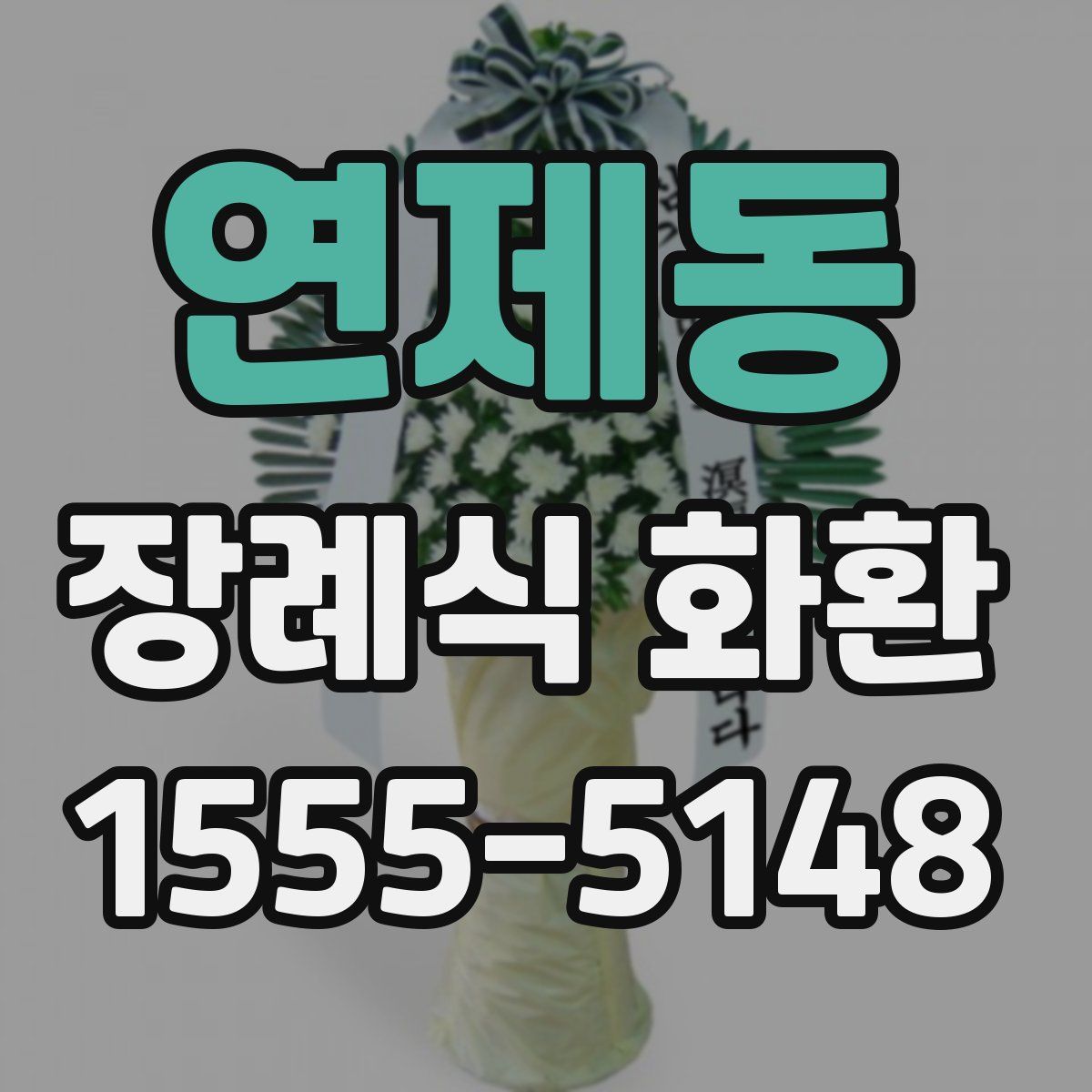 연제동 장례식 화환