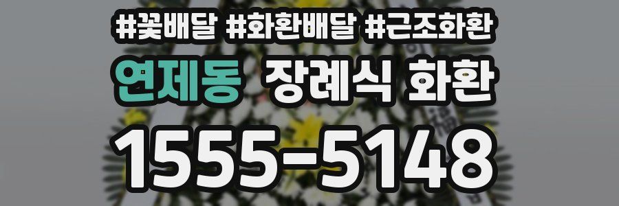 연제동 장례식 화환
