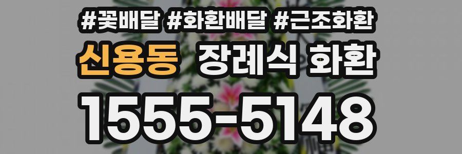 신용동 장례식 화환