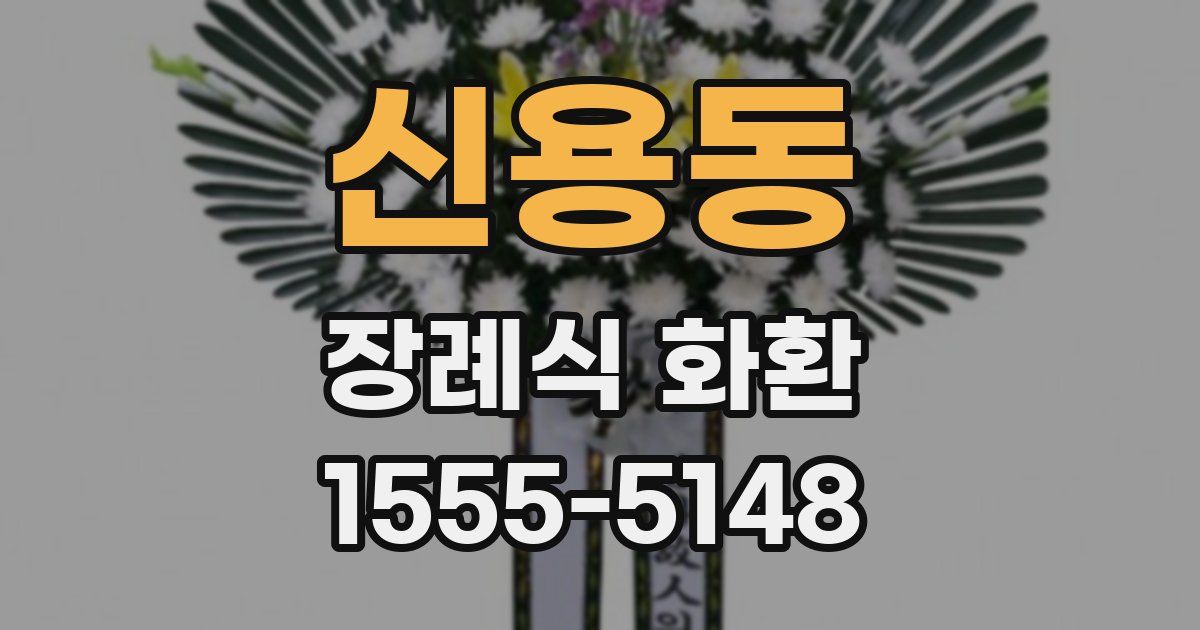 신용동 장례식 화환