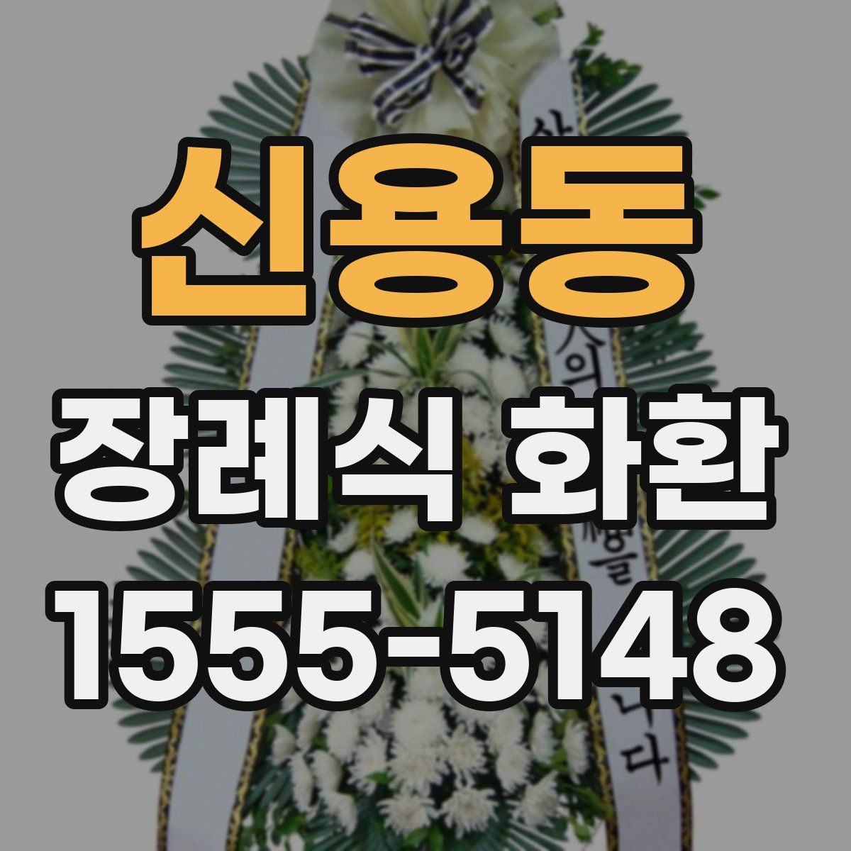 신용동 장례식 화환