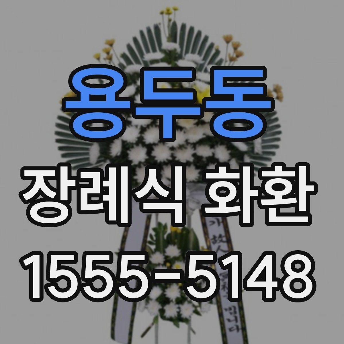 용두동 장례식 화환 보내는 사람 정보 입력 기준