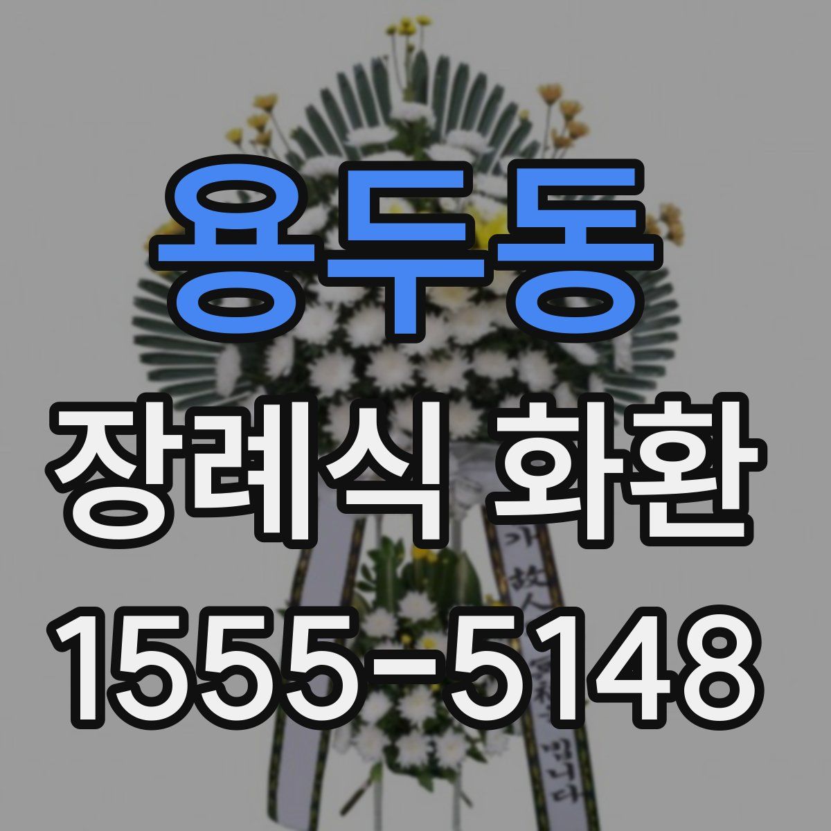 용두동 장례식 화환