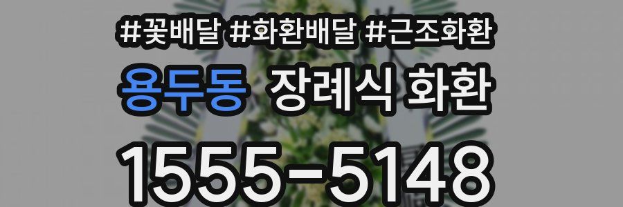 용두동 장례식 화환