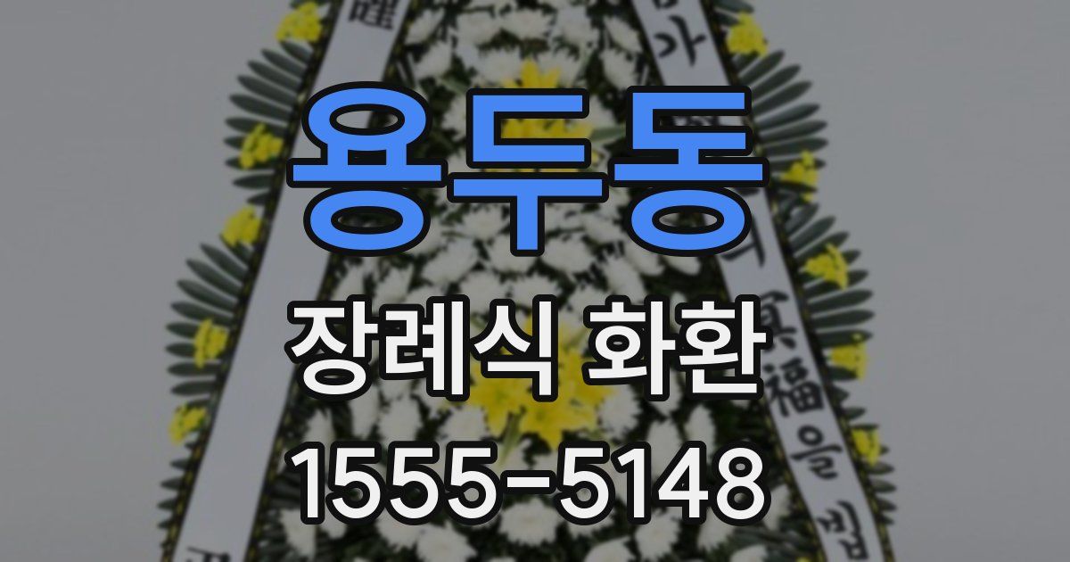 용두동 장례식 화환