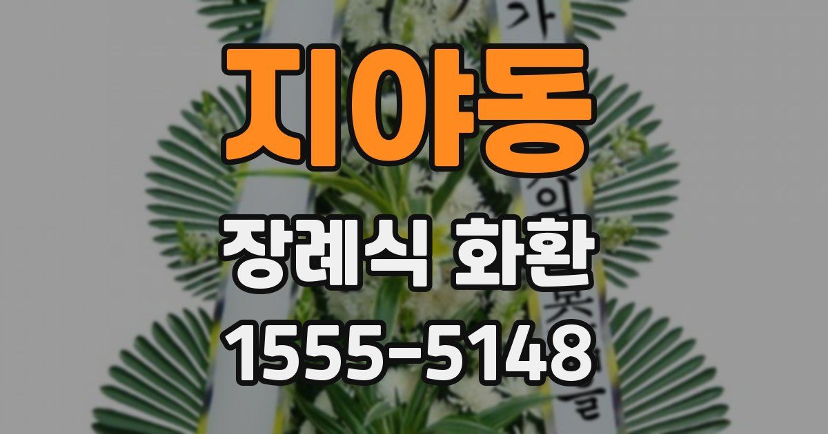 지야동 장례식 화환