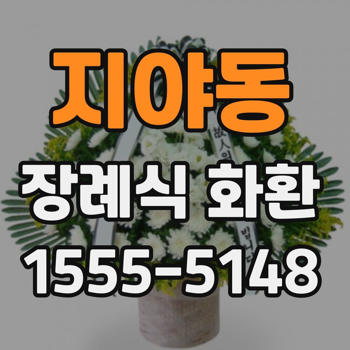 지야동 장례식 화환