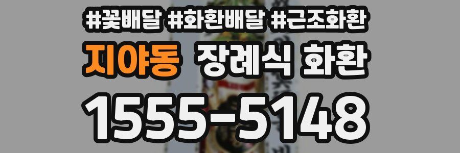 지야동 장례식 화환