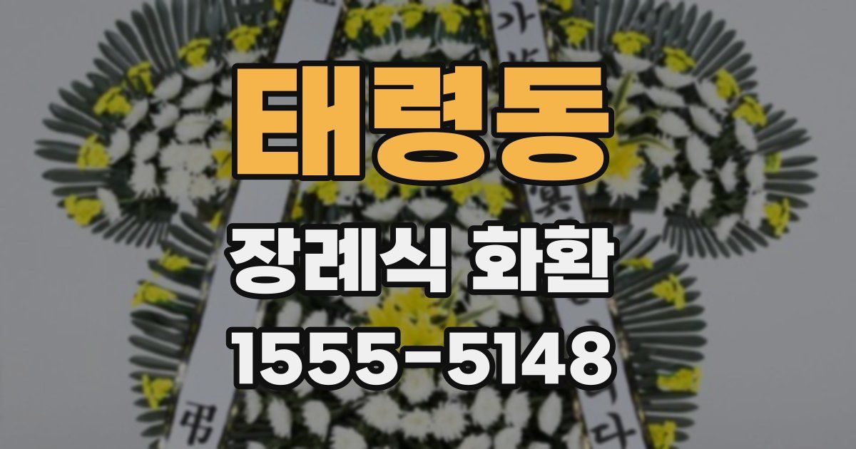태령동 장례식 화환