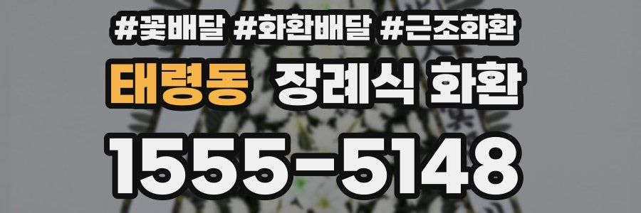 태령동 장례식 화환