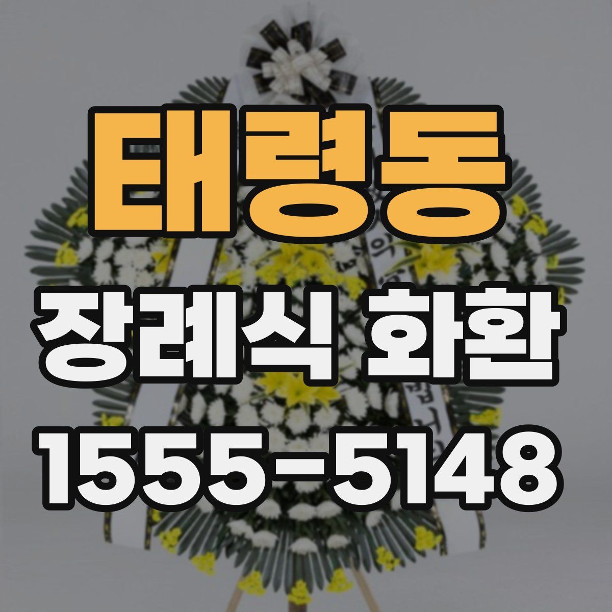 태령동 장례식 화환
