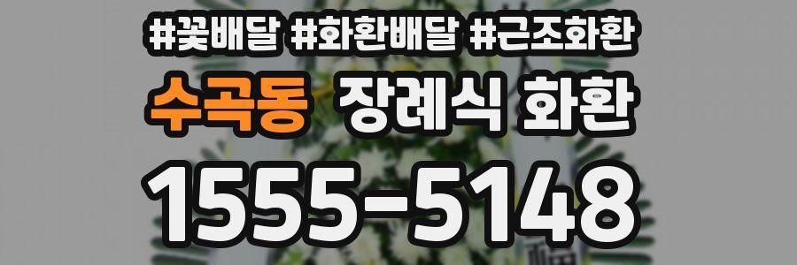 수곡동 장례식 화환