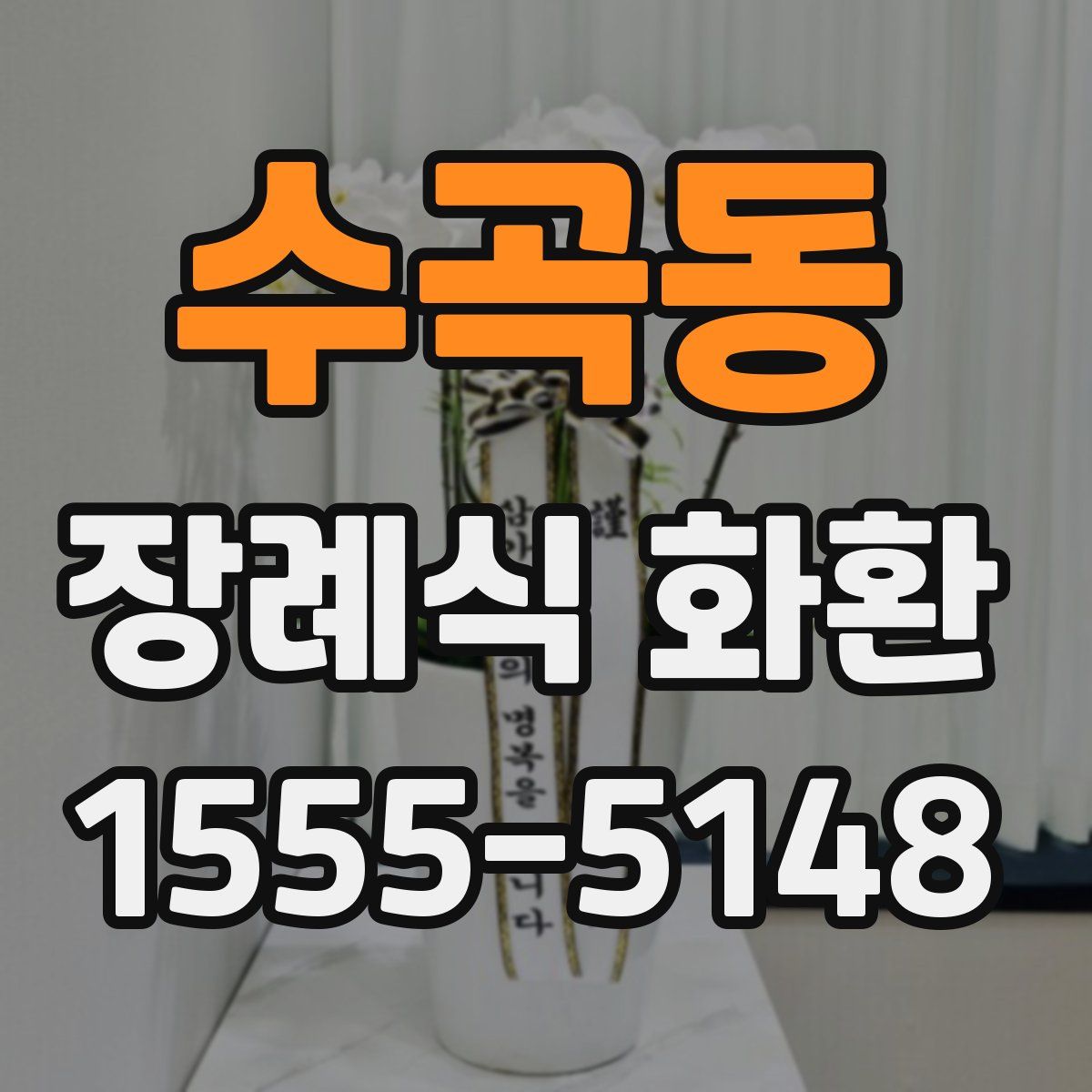 수곡동 장례식 화환