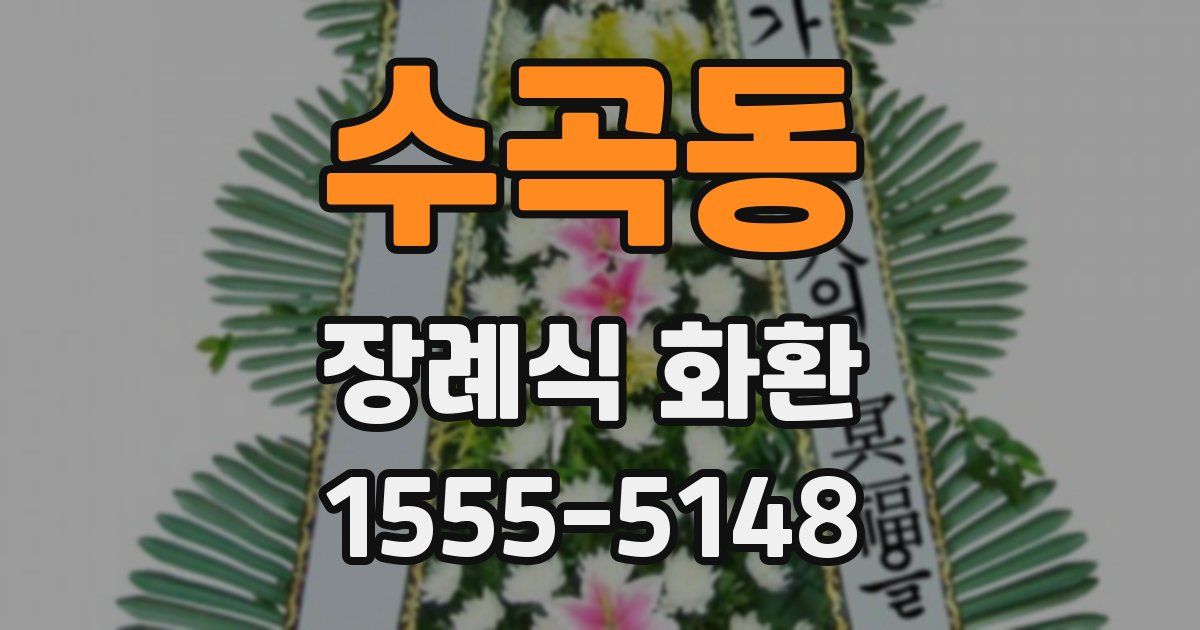 수곡동 장례식 화환