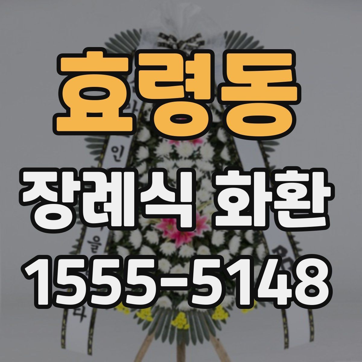 효령동 장례식 화환 선택 시 자주 비교하는 항목