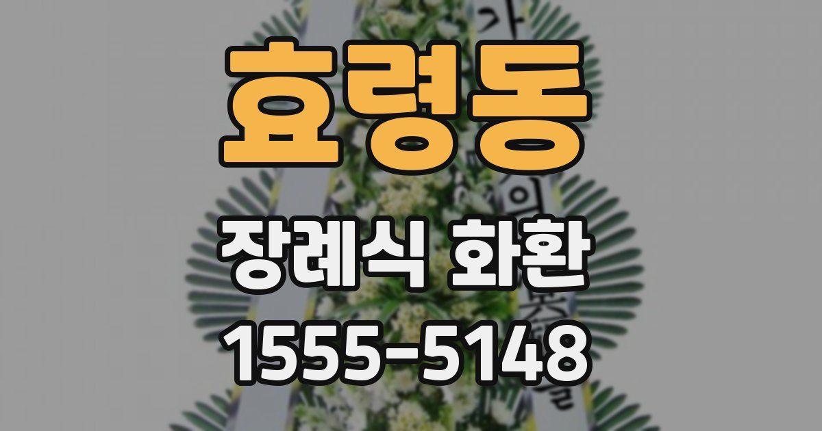 효령동 장례식 화환