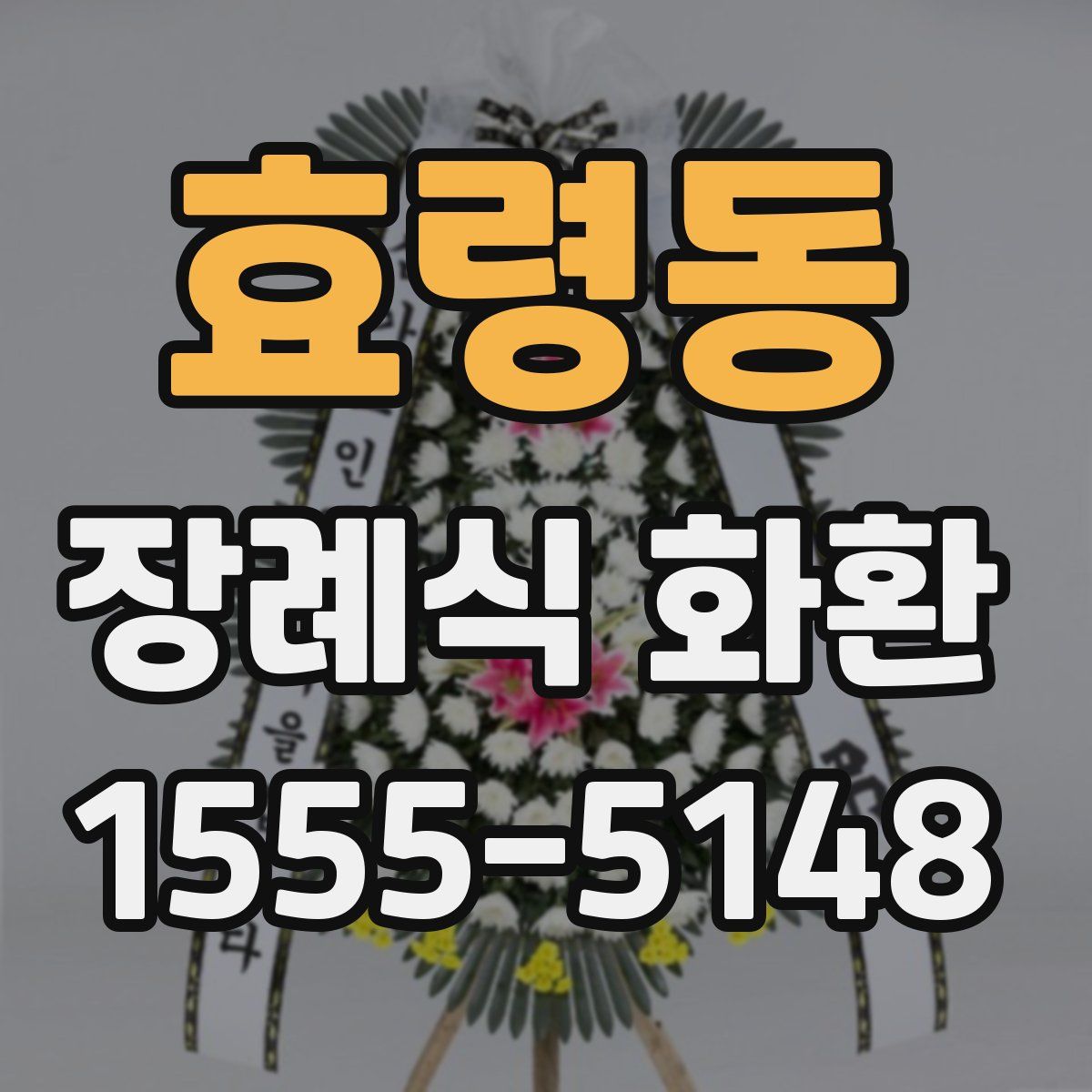 효령동 장례식 화환