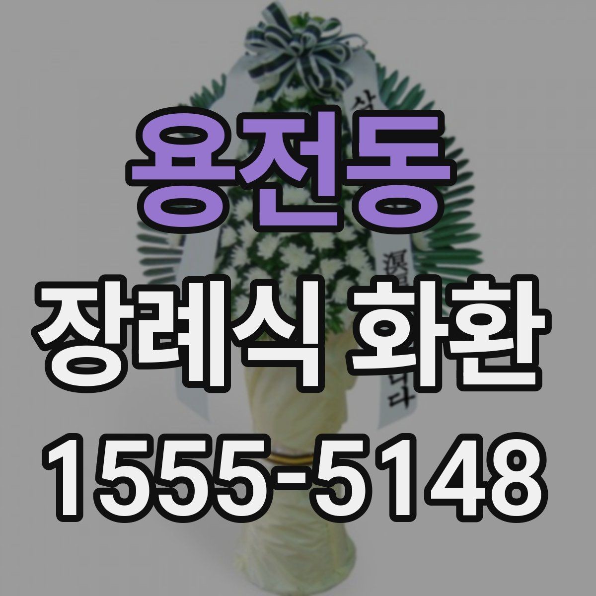 용전동 장례식 화환 배송 정보 입력이 중요한 이유