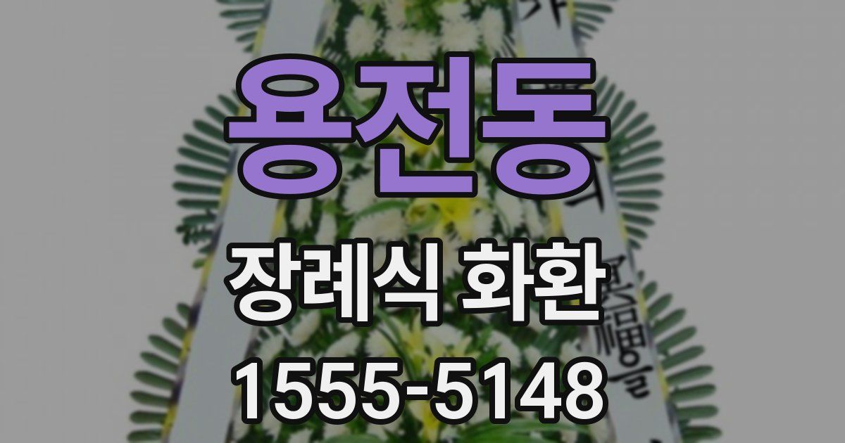 용전동 장례식 화환
