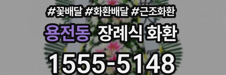 용전동 장례식 화환