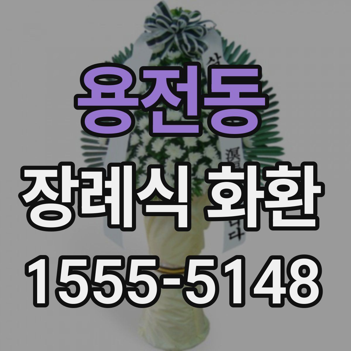 용전동 장례식 화환