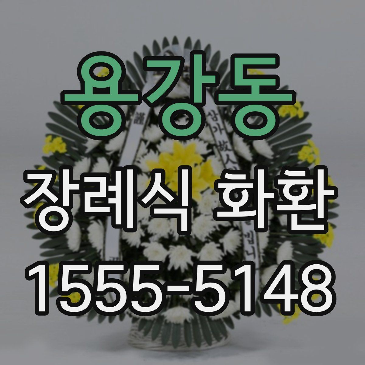 용강동 장례식 화환 장식 방식에 따른 분위기