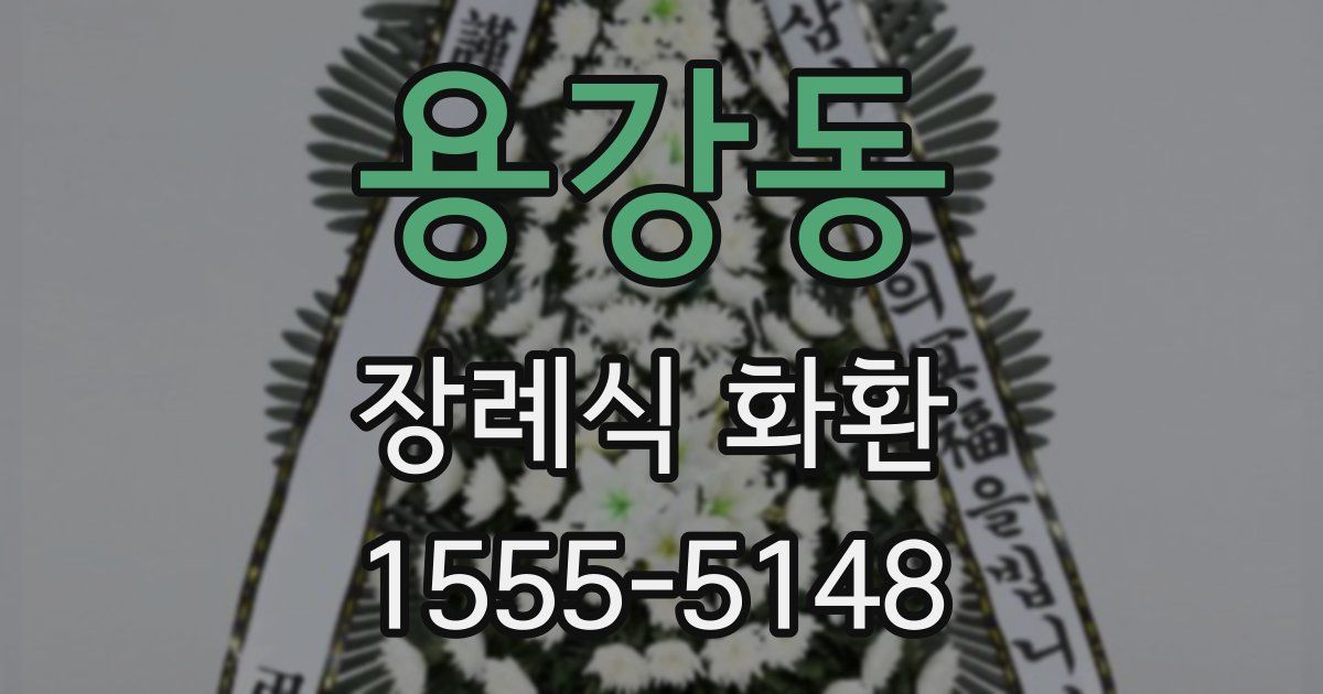 용강동 장례식 화환