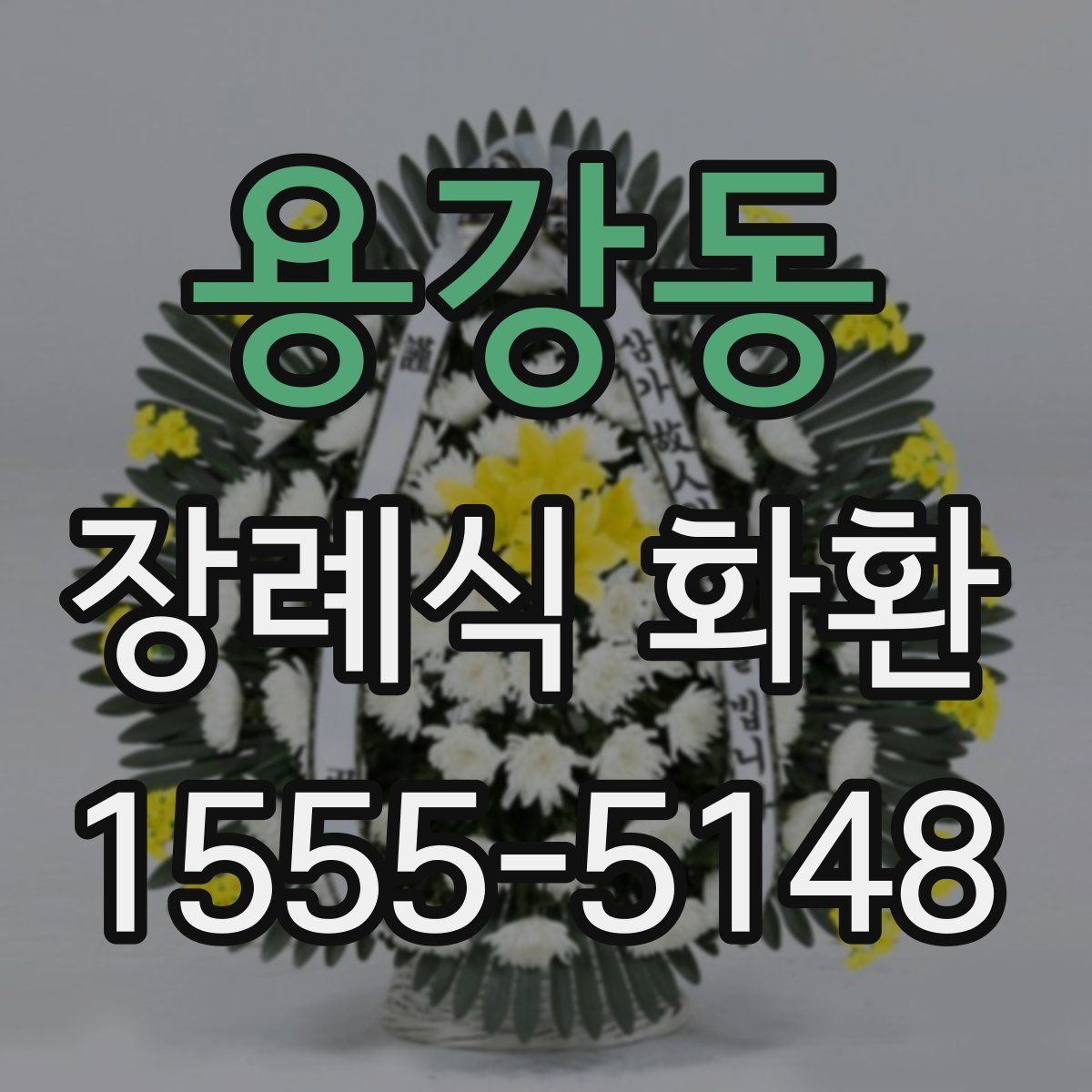 용강동 장례식 화환