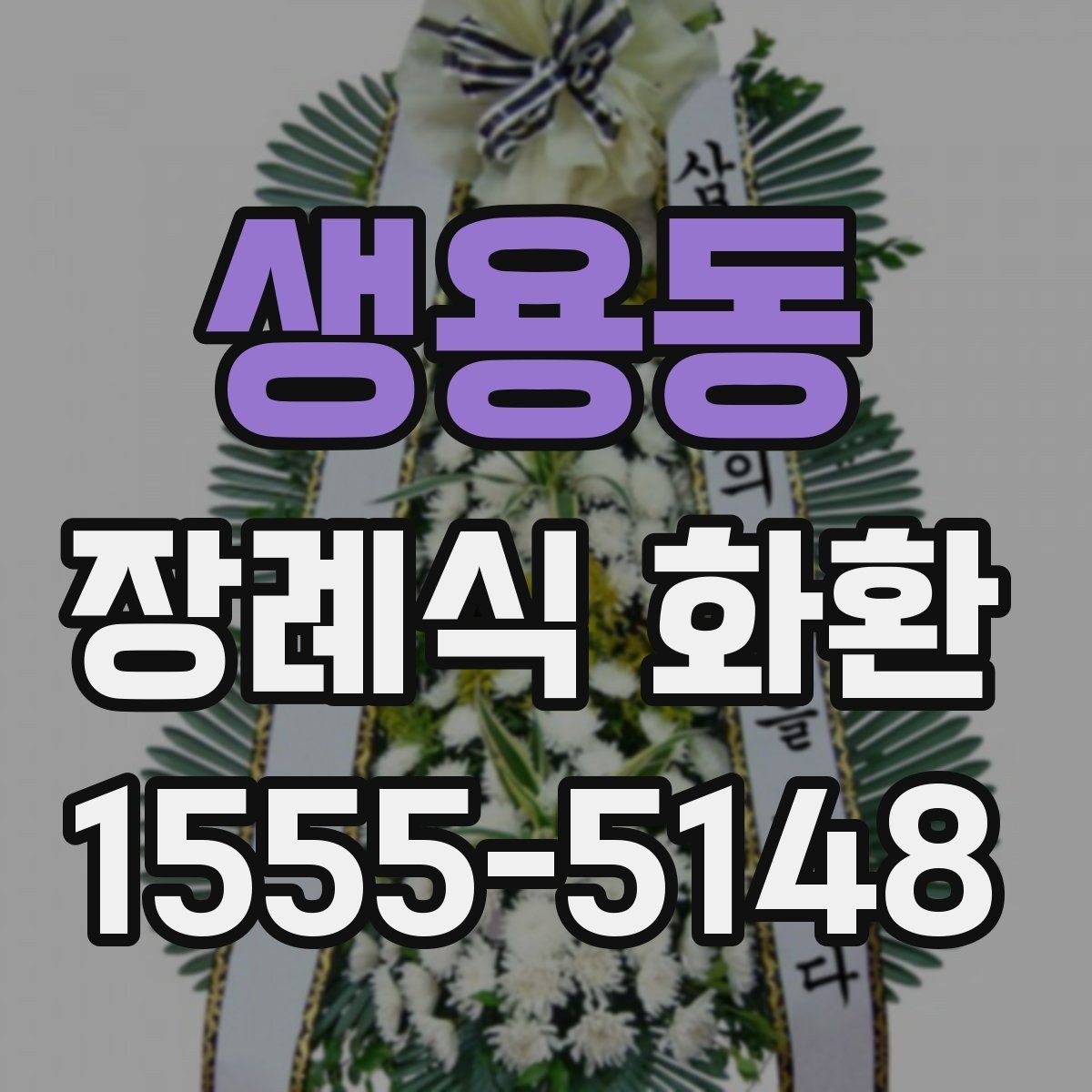 생용동 장례식 화환 주문 시 자주 묻는 질문