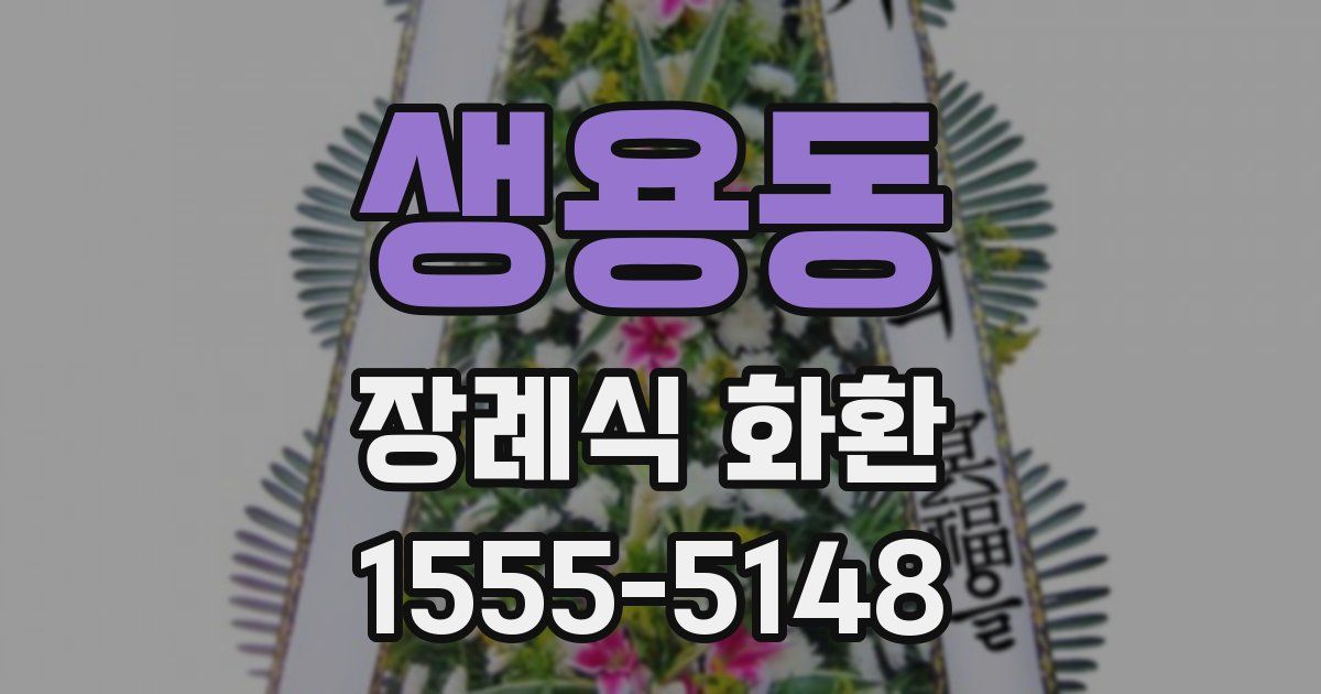 생용동 장례식 화환