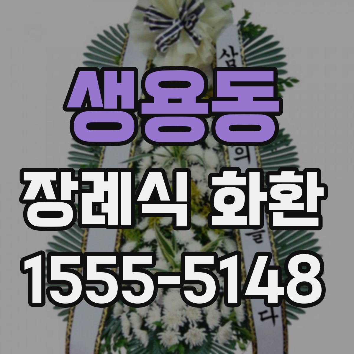 생용동 장례식 화환