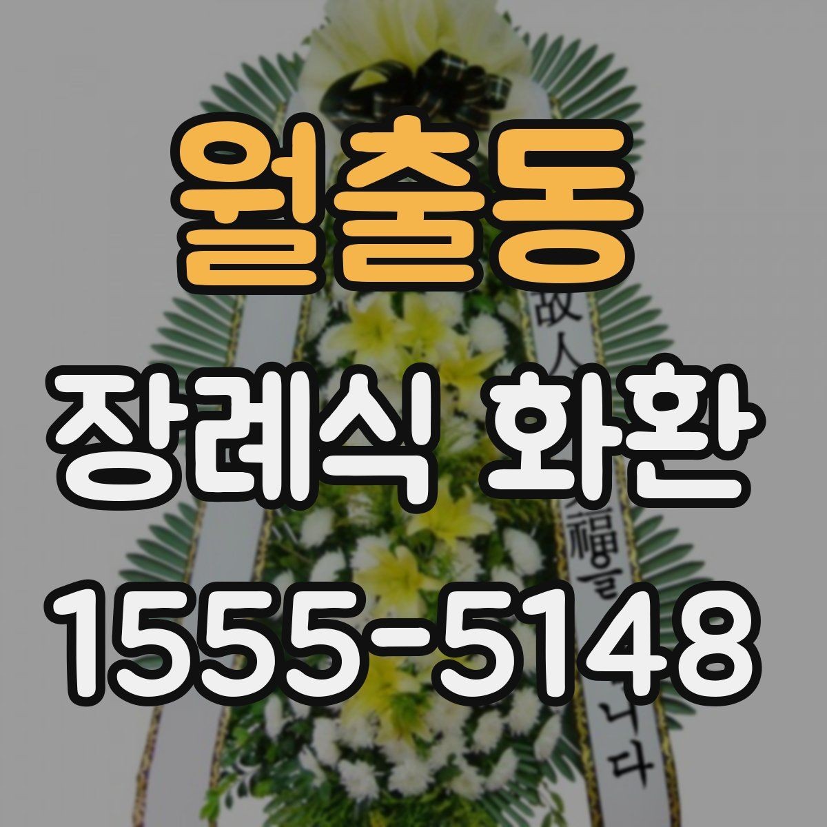 월출동 장례식 화환 예절과 배송 시점 정리