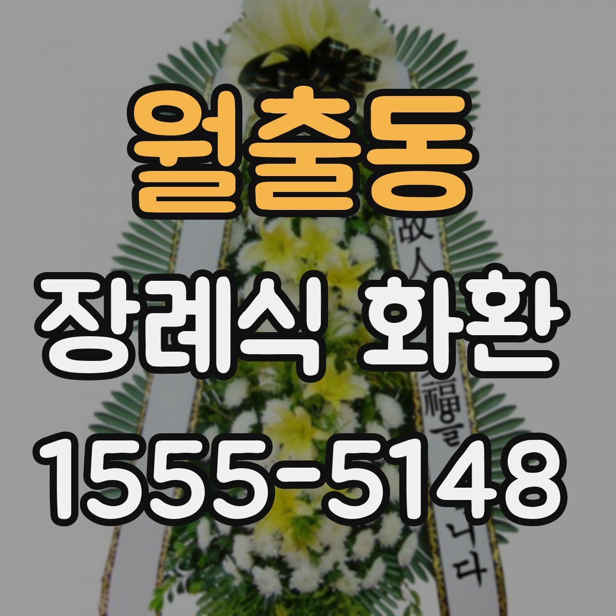 월출동 장례식 화환