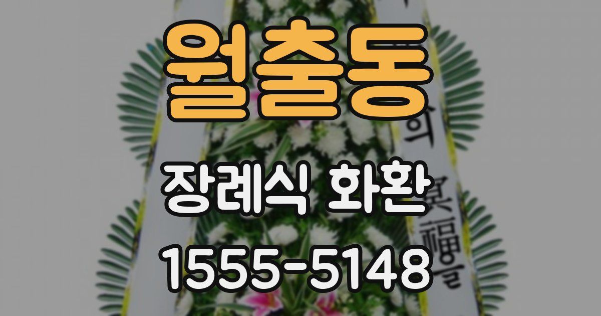 월출동 장례식 화환
