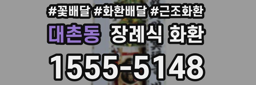 대촌동 장례식 화환