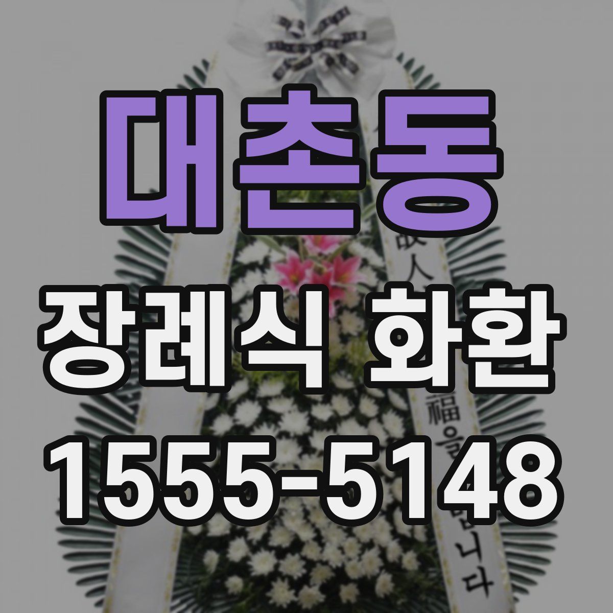 대촌동 장례식 화환