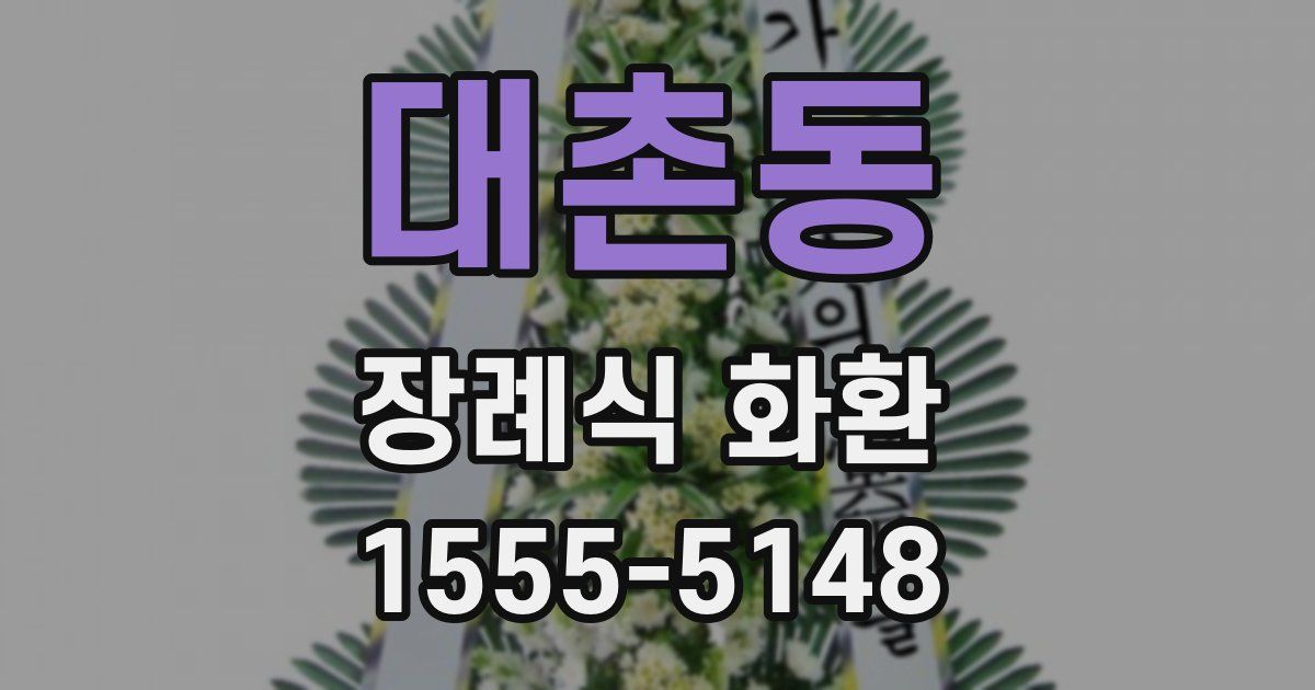 대촌동 장례식 화환